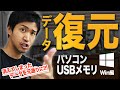 【解決】最速で消えたデータを復元する方法！パソコンのデータが消えた時のデータ復活手順をお見せします！