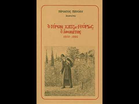 Ο ΓΕΡΩΝ ΧΑΤΖΗ-ΓΕΩΡΓΗΣ Ο ΑΘΩΝΙΤΗΣ (1809-1886) ΑΓΙΟΣ ΠΑΙΣΙΟΣ. Ο ΑΓΙΟΡΕΙΤΗΣ .ΟΜΙΛΗΜΑΤΑ ΓΙΩΡΓΟ ΜΠΑΡΛΑ