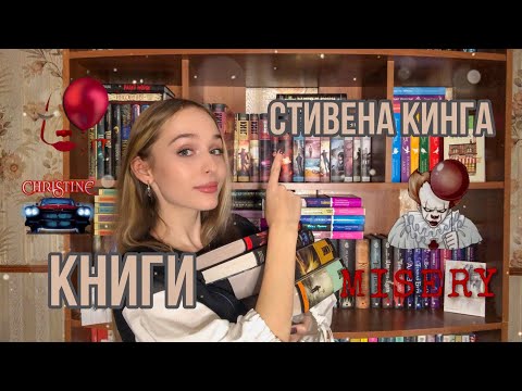 КНИГИ СТИВЕНА КИНГА. Моя коллекция, с чего стоит начать?