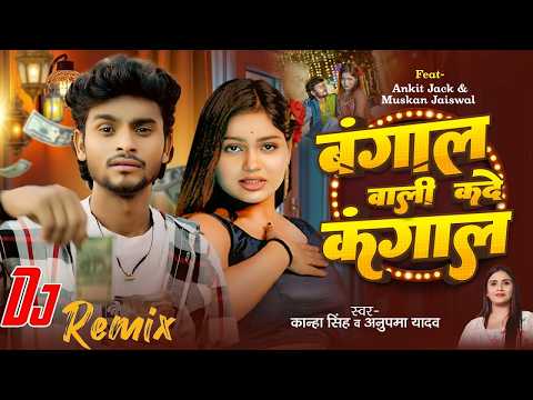 #Dj Remix | Bangal Wali Kade Kangal | #Ankit Jack | #Anupma Yadav | New Bhojpuri | Dj Song 2026
