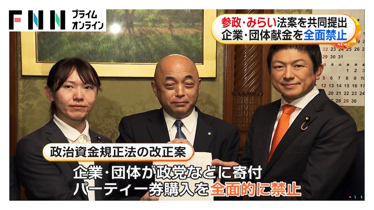 参政党・チームみらい「政治とカネ」で連携 企業・団体献金を全面禁止