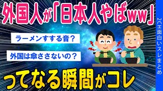 【2ch総集編スレ】外国人が「日本人やばww」って感じる瞬間がこちらww【ゆっくり解説】