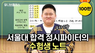 수시 6장 포기하고 서울대 현역 정시 합격! 유퀴즈 출연한 정지웅 수험 비법 탈탈 털어봤습니다. (학원,수학,국어,영어 공부법) [수험생노트]