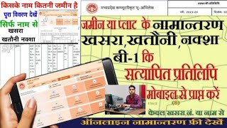 खसरा,खतौनी, नक्शा की जानकारी अपने मोबाईल से फ्री में प्राप्त करे।। Khasra, Nakshe mobile se Nikale. screenshot 5