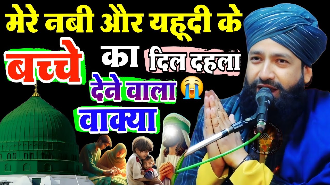 मेरे नबी और यहूदी के बच्चे का || दिल दहला 😰 देने वाला वाक्या Ramzan Ki Takrir ? Mufti Hammad Raza 