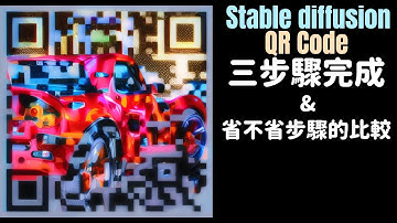 Stable diffusion QR Code二維碼生成教學。