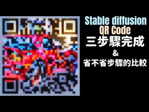 Stable diffusion QR Code二維碼生成教學。