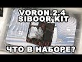 Обзор набора для сборки VORON 2.4 - SIBOOR KIT.