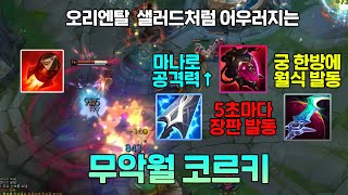 쵸비의 시즌14 첫 번째 꿀챔! 이 코르키 지금 안해보면 손해입니다