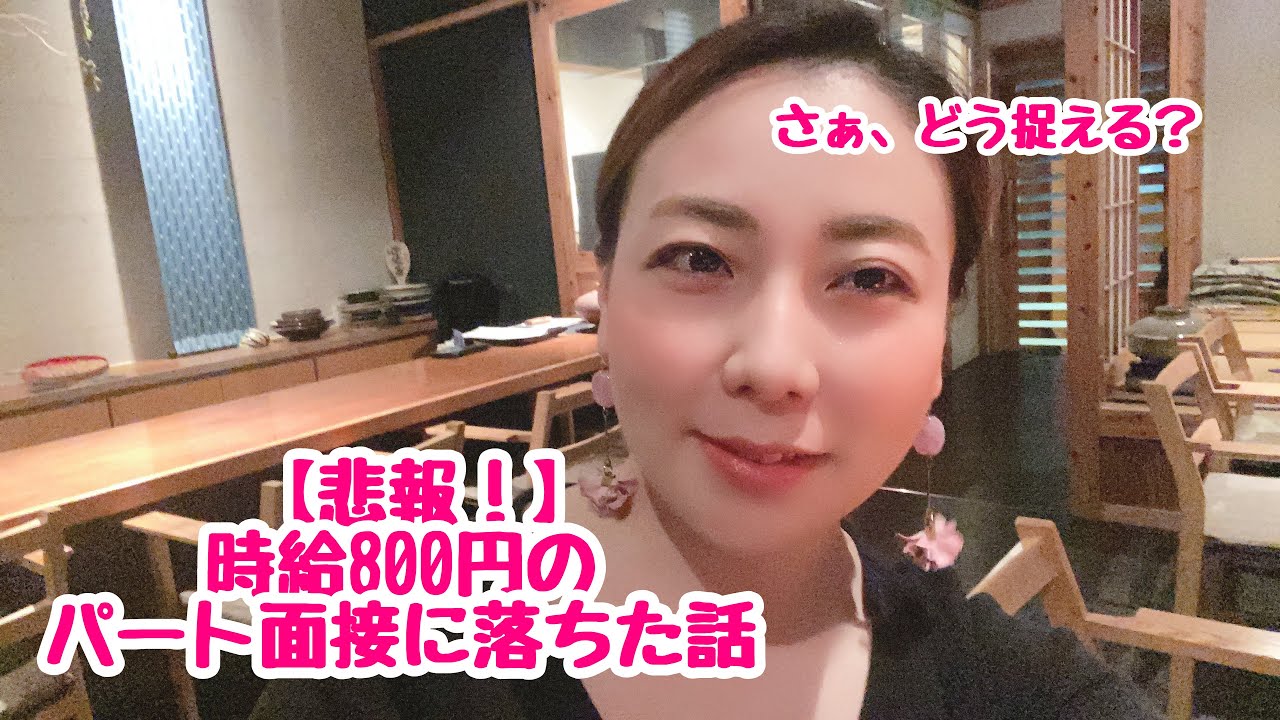 悲報 時給800円のパート面接に落ちた話 Youtube 悲報 時給800円のパート面接に落ちた話 Youtube