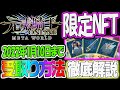 無料で億れる元素騎士の限定NFT受け取り方法～徹底解説～
