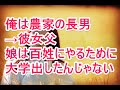 俺は農家の長男 →彼女父 娘は百姓にやるために 大学出したんじゃない