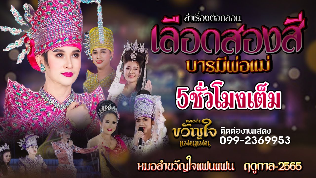 ลำเรื่องเต็มๆ 5 ชั่วโมง #เลือดสองสีบารมีพ่อแม่ หมอลำขวัญใจแฟนแฟน แมน จักรพันธ์