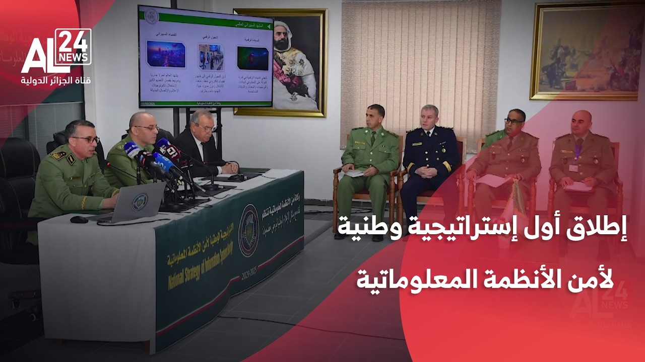 الجزائر | إطلاق أول إستراتيجية وطنية لأمن الأنظمة المعلوماتية