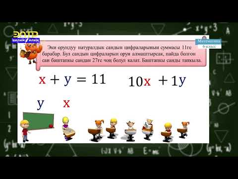 Video: Сызыктуу теңдемелер системасы кандайча чечилет