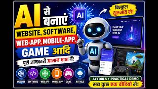 AI से Website, Software, Web App, Mobile App और Game कैसे बनाएं? | Complete AI Guide 2026 screenshot 4