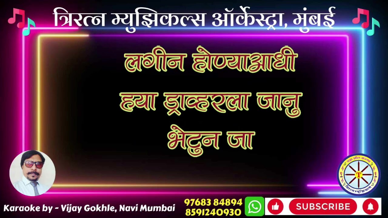 Lagin honyaadhi hya driverla janu bhetun ja karaoke with scrolling lyrics by Vijay Gokhale,TM.