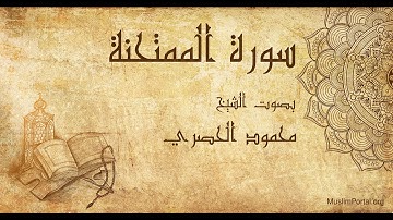 060 محمود الحصري   سورة الممتحنة   Mahmoud Khalil Al Hussary  Surat Al Mumtahanah