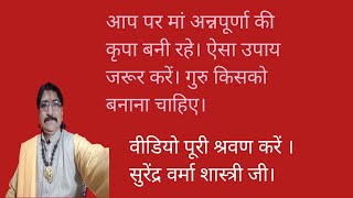 अन्न धन की कभी कमी नहीं आएगी। गुरुवार के उपाय से। सुरेंद्र वर्मा शास्त्री जी।