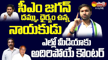 YSRCP Leader Devineni Avinash Strong Counter To Yellow Media | Ramoji Rao @SakshiTVLIVE