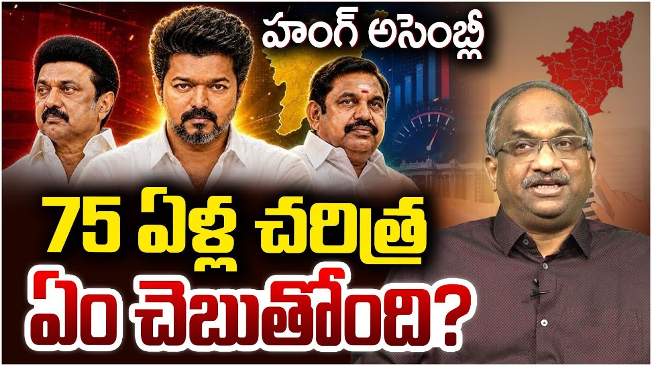 హంగ్ అసెంబ్లీ: 75 ఏళ్ల చరిత్ర ఏం చెబుతోంది? || Hung Assembly: 75 Years Of Precedents ||