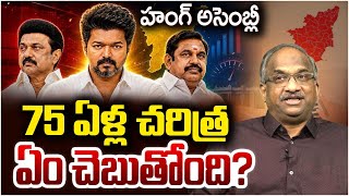 హంగ్ అసెంబ్లీ: 75 ఏళ్ల చరిత్ర ఏం చెబుతోంది? || Hung Assembly: 75 Years Of Precedents ||