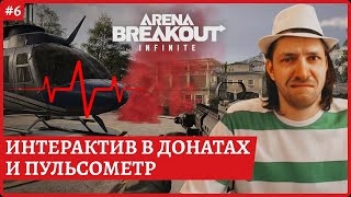 [2k] Arena Breakout: Infinite😈Закинь стримеру скример, кинь флешку в донатах кнопка Chaos of Tricks