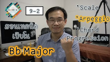 สอนเทคนิคเปียโน Bb Major [EP9-2] Arpeggio | GIMIX STUDIO