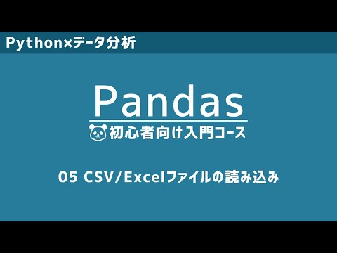 Pandas入門⑤ | 3パターンで解説！CSV・Excelファイルの読み込み方法