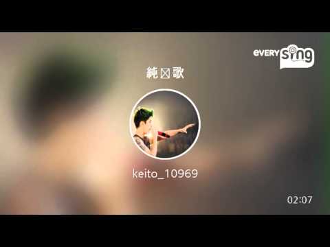 [everysing] 純恋歌