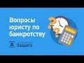 Самые популярные вопросы о банкротстве