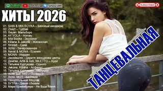 ХИТЫ 2026🎉ТАНЦЕВАЛЬНАЯ МУЗЫКА 💖 СЛУШАТЬ МУЗЫКУ 2026 НОВИНКИ ⚡ ЛУЧШИЕ ПЕСНИ В ТРЕНДЕ 2026