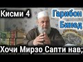 ХОЧИ МИРЗО саволу чавоб Кисми - 4