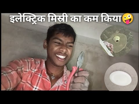Bijli mistry ka kam kiya 🤪#vlog #bijli #mistri #viral - YouTube