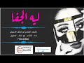 ليه الجفا ابوقناف الطويل نجومي