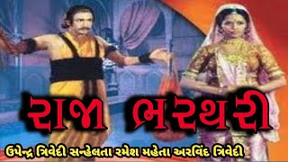રાજા ભરથરી ફિલ્મ || Raja Bharthari movies || Upendra trvedi, Snahe Lata, Ramesh Maheta