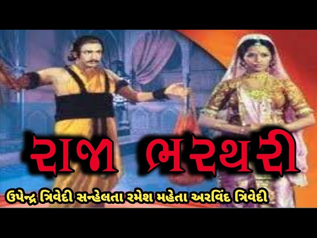 રાજા ભરથરી ફિલ્મ || Raja Bharthari movies || Upendra trvedi, Snahe Lata, Ramesh Maheta class=