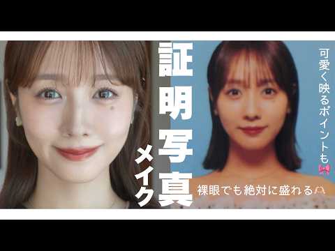 【リクエスト多数️📝】免許証の写真でしていた証明写真メイクを再現!!
