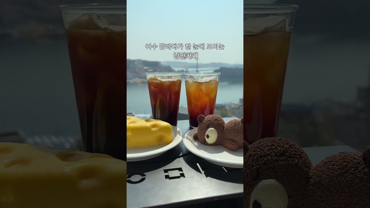 여수 바다가 한눈에 보이는 낭만카페 #여수카페 #낭만카페 #여수낭만카페 #shorts