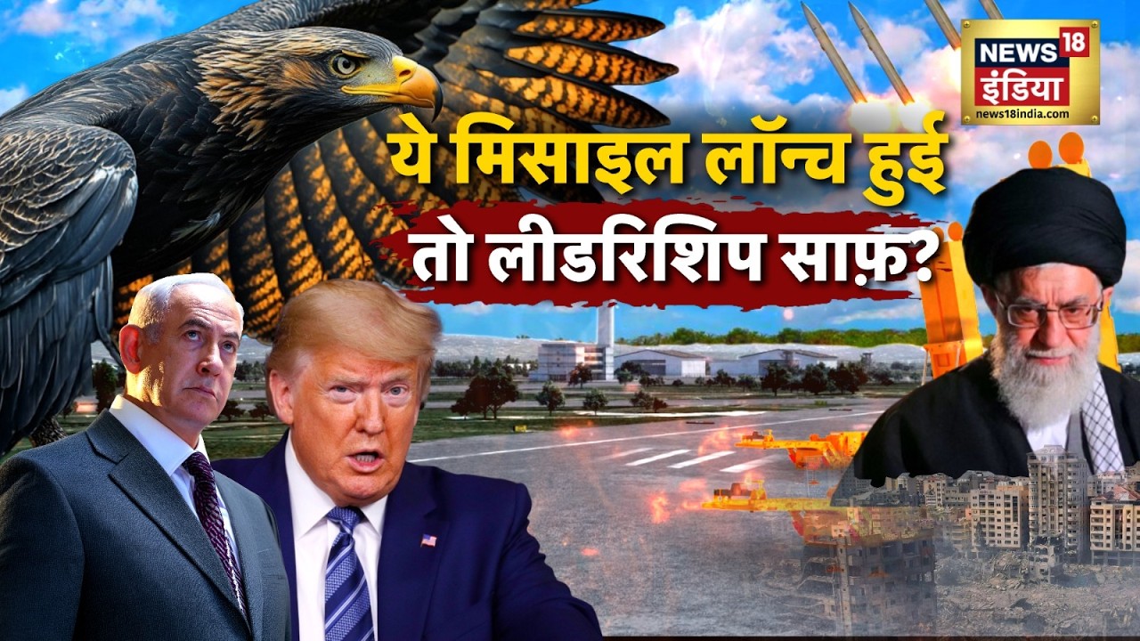 Iran-America War : ये मिसाइल लॉन्च हुई तो लीडरिशिप साफ़? | Dark Eagle | War Update | N18G
