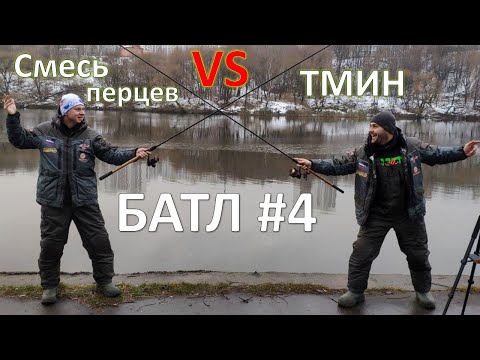 Батл #4 Тмин VS Смесь перцев