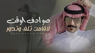 جفران بن هضبان - صوادف الوقت لاقامت تلف وتدور 2023