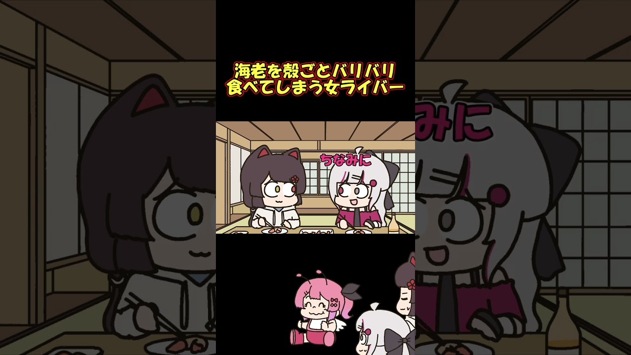 余裕で殻ごとバリバリいってしまうことを戌亥に暴露される女性ライバー #shorts