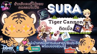 Ragnarok online Gravity(GGT) แน่ะนำวิธีเล่นสายประชิด Tiger Cannon ติดเบิ้ล พร้อมของสวมใส่