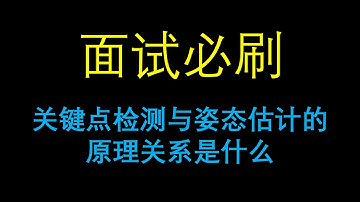 面试必刷：关键点检测与姿态估计的原理关系是什么？