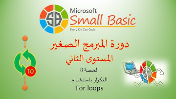 الحصة 8 الحلقات التكرارية For loops