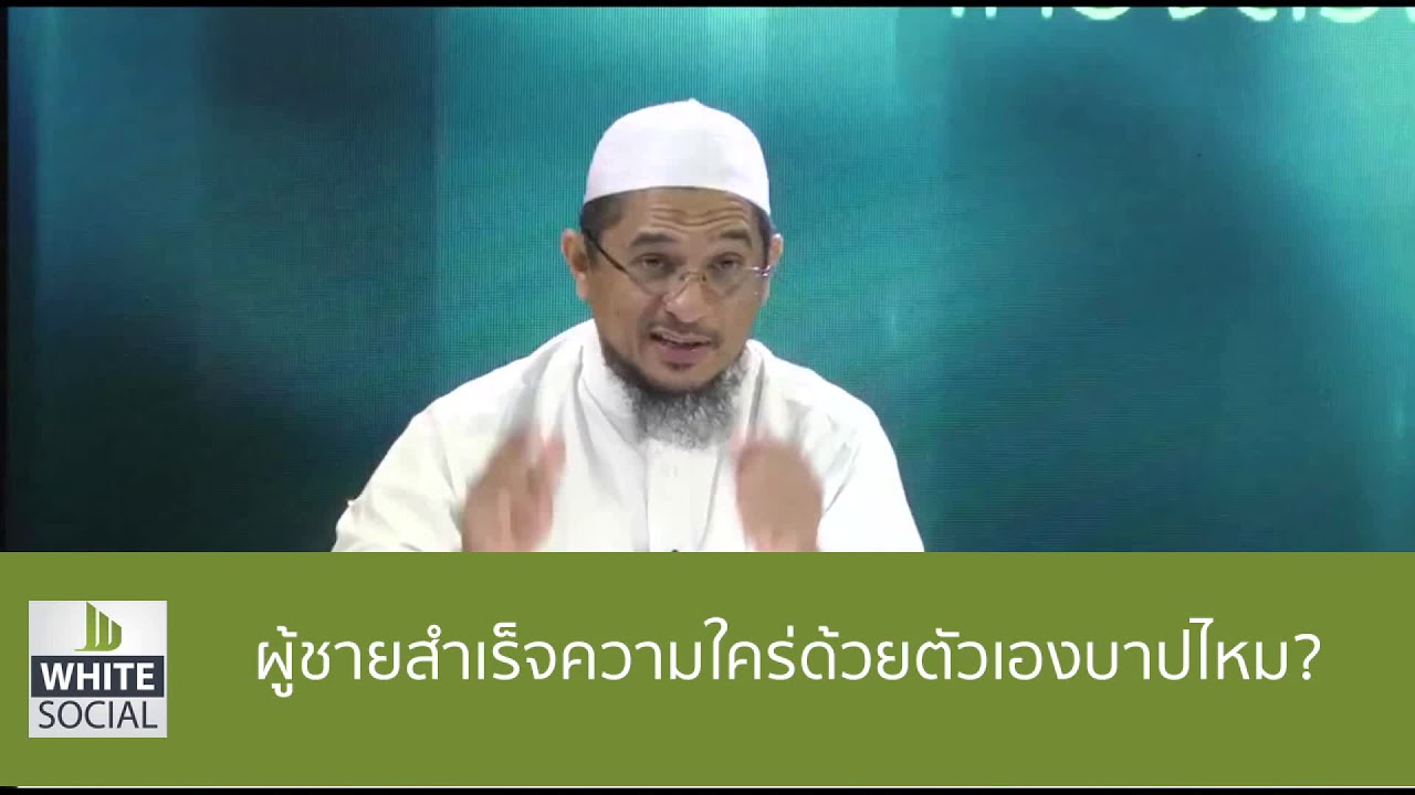 การ สํา เร็ จ ความ ใคร่ ด้วย ตนเอง Update New ผู้ชายสำเร็จความใคร่ด้วยตัวเองบาปไหม แนวทางที่เที่ยงตรง 28 3 61 #WhiteFlix
