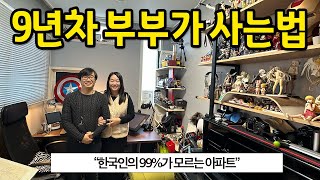 9년차 부부가 사는법 l 한국인의 99%가 모르는 아파트 l 강동 아파트 전세 1편