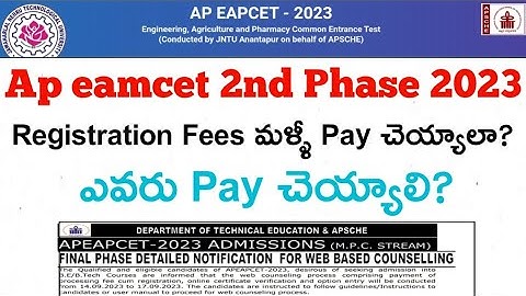 Ap eamcet 2023 2nd phase||1st phase students also again pay registration fees or not #apeamcet2023