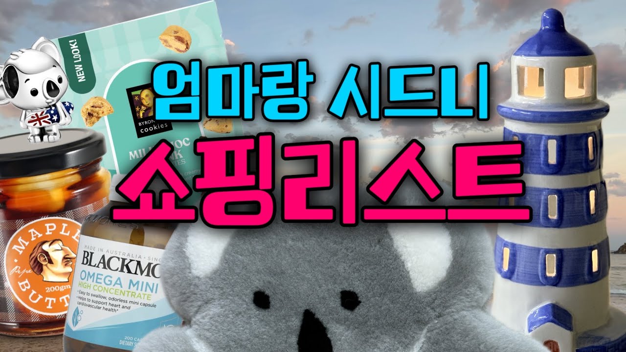 엄마랑 시드니🐨 쇼핑리스트🛍 호주에서만 살 수 있는 판도라·기념품·마트 꿀템 총정리!✨